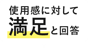 使用感に対して満足と回答