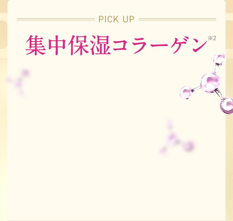 集中保湿コラーゲン