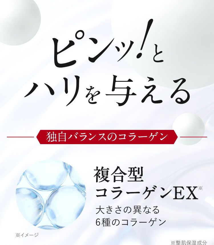 ピンッ！とハリを与える独自バランスのコラーゲン