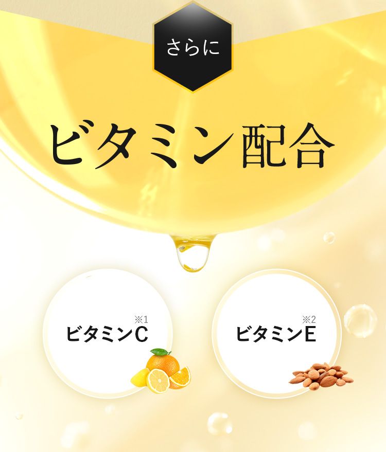 さらに、ビタミンCとビタミンEを配合