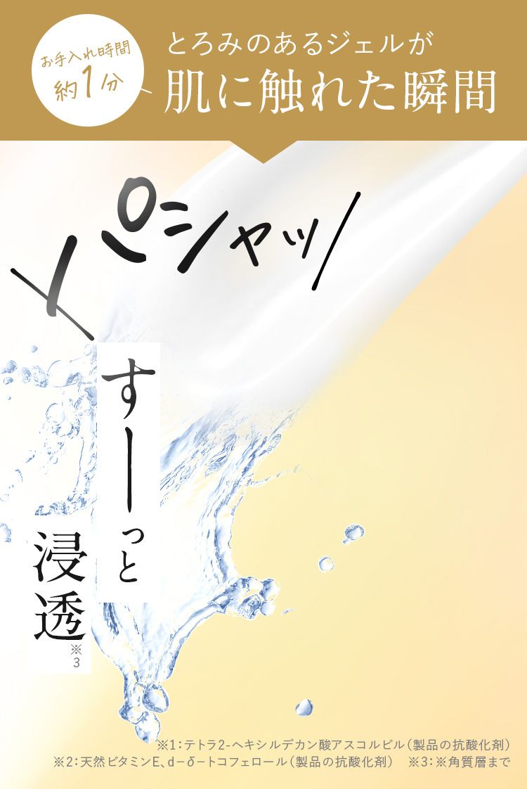 とろみあるジェルが肌に触れた瞬間、スーッと浸透