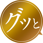 グッと