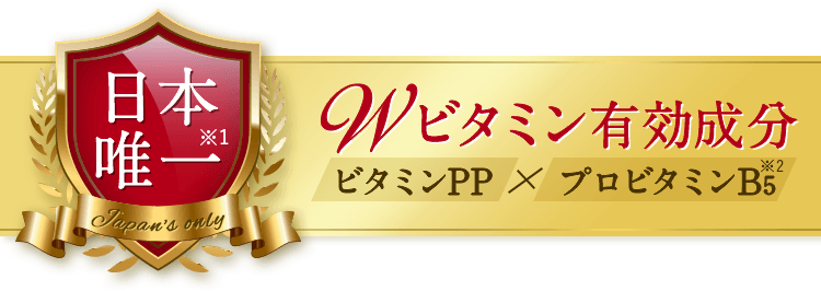 日本唯一！Wビタミン有効成分配合