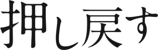 押し戻す
