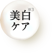 美白ケア