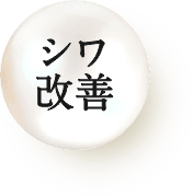 シワ改善