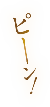 ピーン！