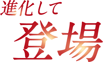 進化して新登場