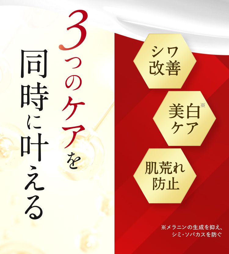シワ改善、美白ケア、肌荒れ防止の3つのケアを同時にかなえる。