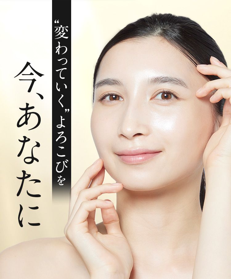 変わっていくよろこびを、今、あなたに