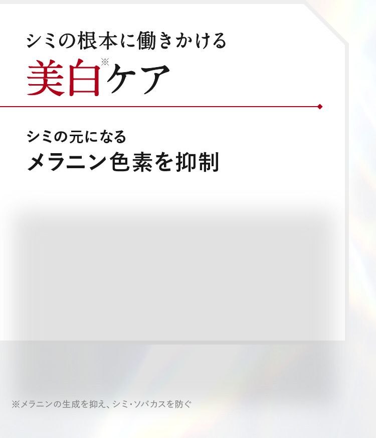 シミ根本に働きかける美白ケア。シミのもとになるメラニン色素を抑制