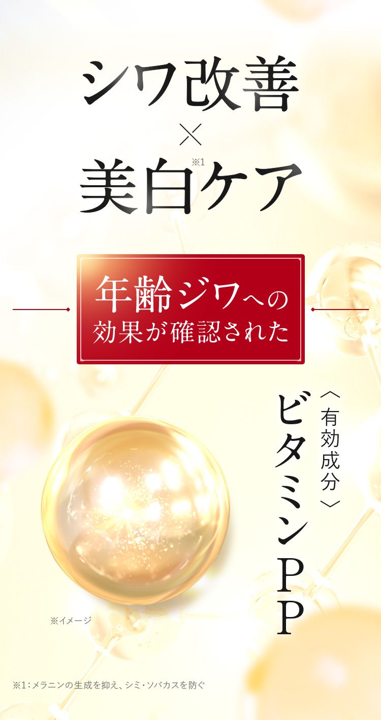 年齢ジワへの効果が確認された有効成分ビタミンＰＰ