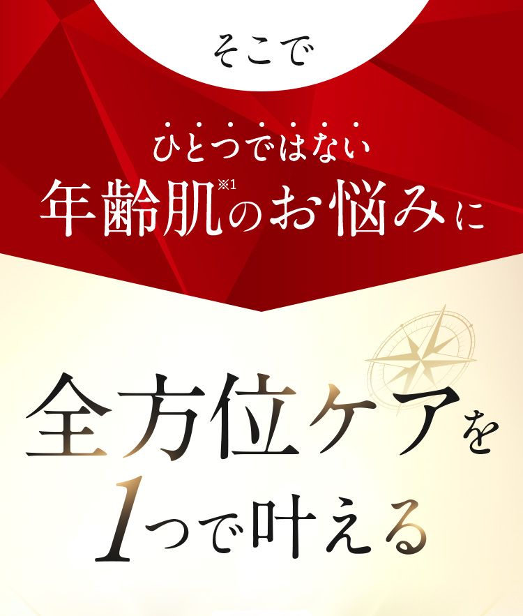 ひとつではない年齢肌のお悩みに。全方位ケアを一つでかなえる