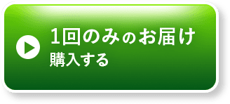 1回のみのお届け購入をする