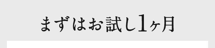 まずはお試し1か月
