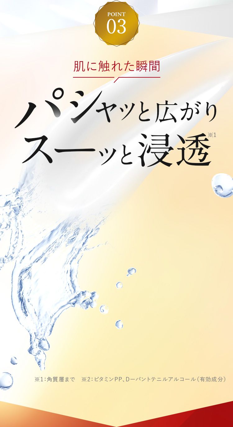 パシャっと広がりスーッと浸透
