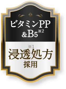 ビタミンＰＰ＆Ｂ５浸透処方採用