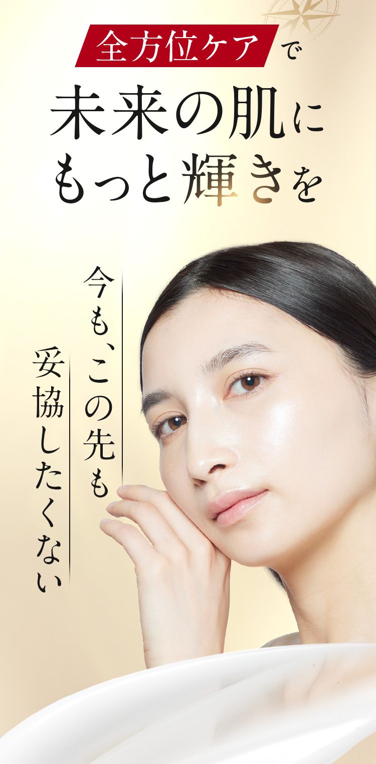 全方位ケアで未来の肌にもっと輝きを。