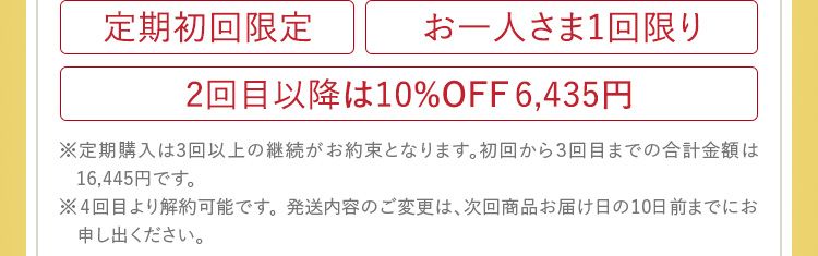 定期初回限定・お一人さま１回限り・2回目以降は10%OFF6,435円