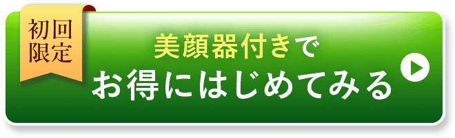 初回50％OFFお得にはじめる