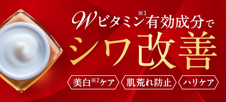 Wビタミン有効成分でシワ改善