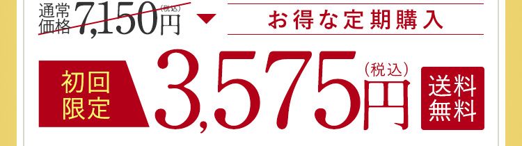 お得な定期購入。初回限定3,575円（税込）送料無料