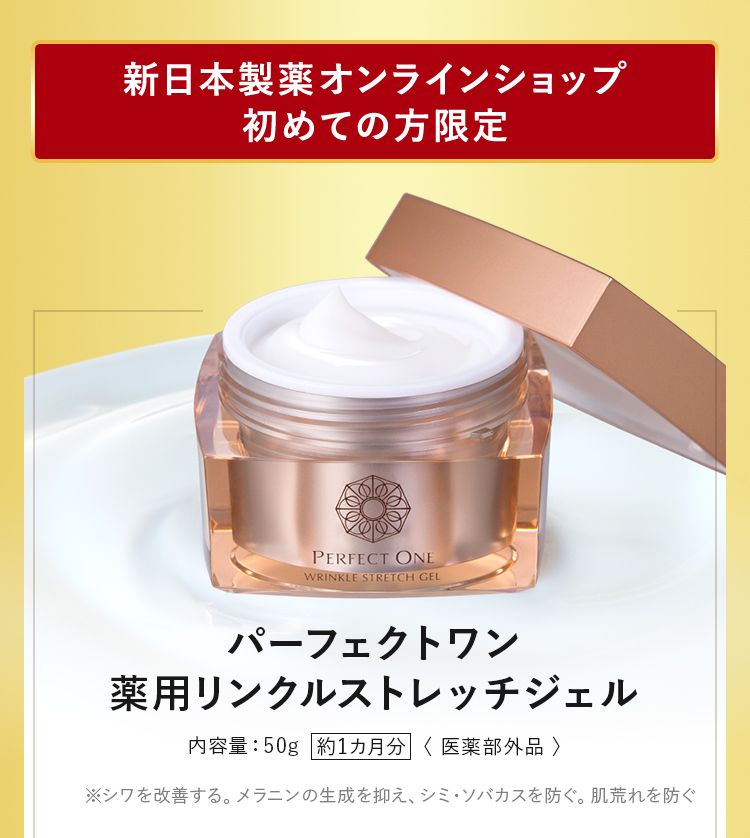 パーフェクトワン薬用リンクルストレッチジェル