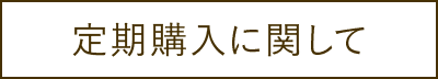 定期購入について
