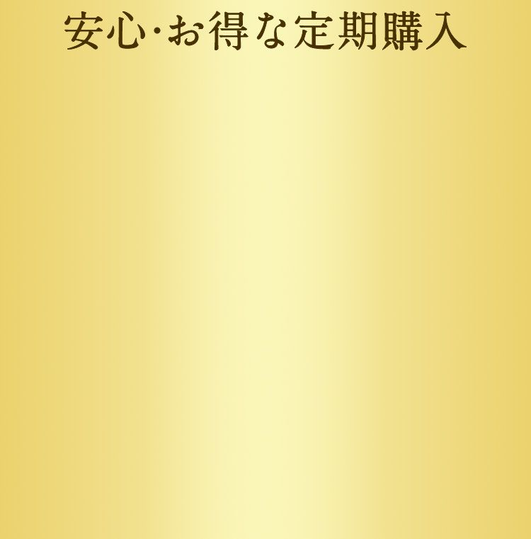 安心・お得な定期購入