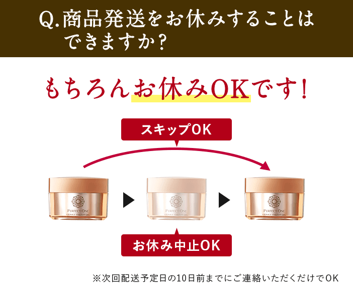 Q.商品発送をお休みすることはできますか？もちろんお休みOKです!※次回配送予定日の10日前までにご連絡いただくだけでOK