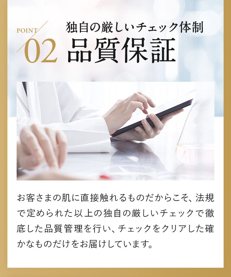 POINT02…独自の厳しいチェック体制の品質保障