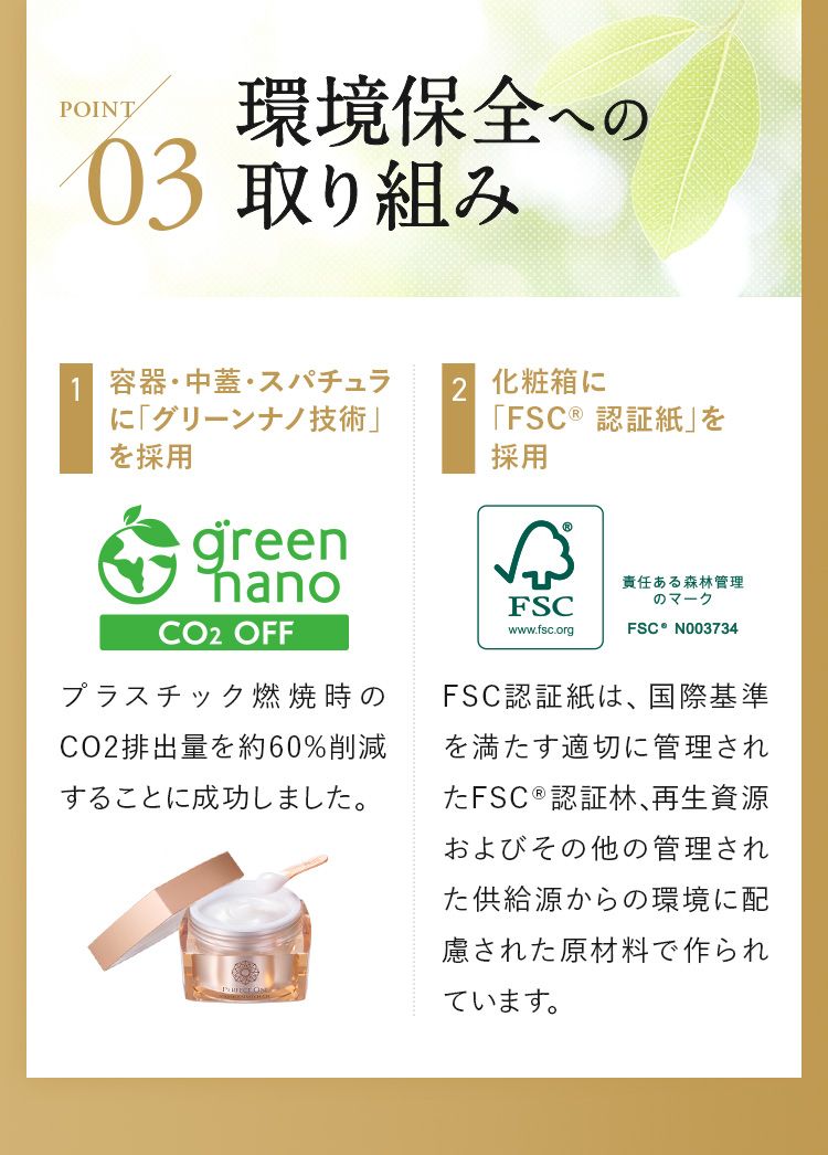 POINT03…環境保全への取り組み