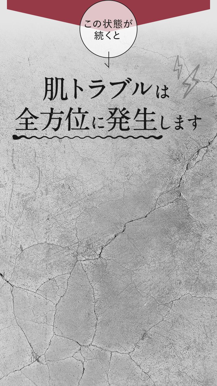 この状態が続くと、肌トラブルは全方位に発生します